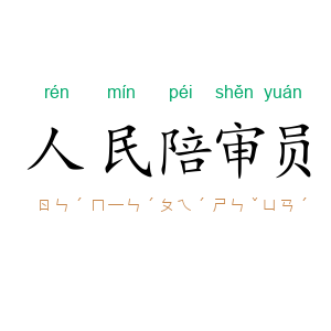 人民陪审员