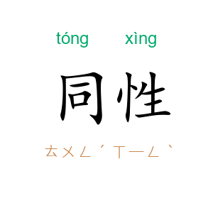 同性