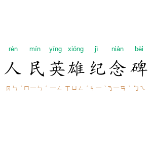 人民英雄纪念碑