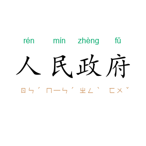 人民政府