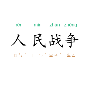 人民战争