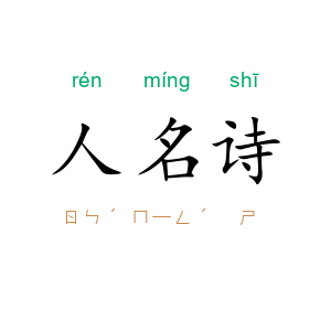 人名诗
