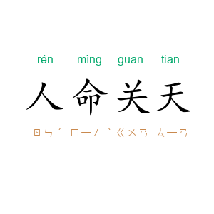 人命关天
