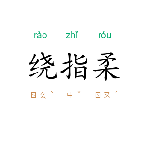 绕指柔