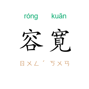 容寛