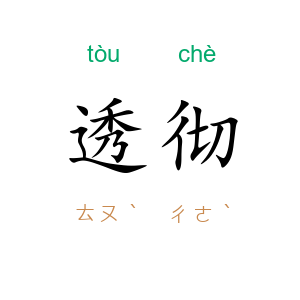 透彻