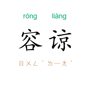 容谅