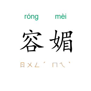 容媚