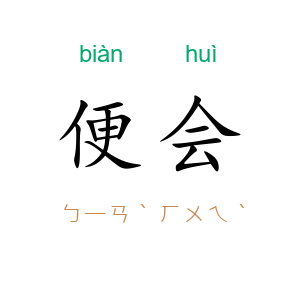 便会
