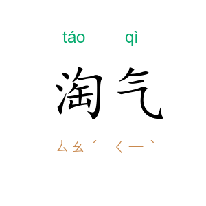 淘气