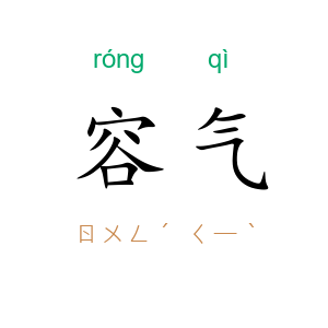 容气