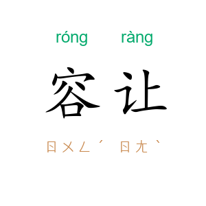 容让