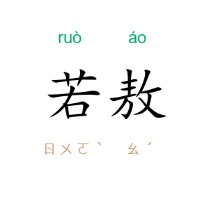 若敖