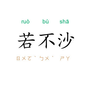 若不沙