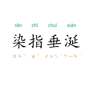 染指垂涎