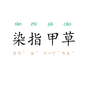 染指甲草