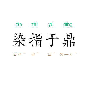 染指于鼎