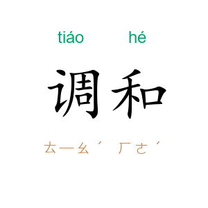 调和