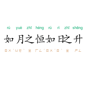 如月之恒，如日之升