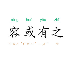 容或有之