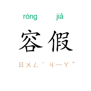 容假
