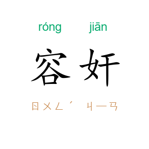 容奸