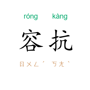 容抗