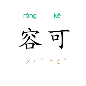 容可