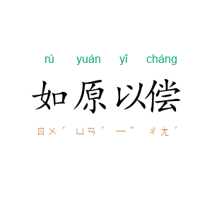 如原以偿