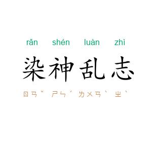 染神乱志