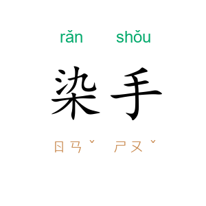 染手