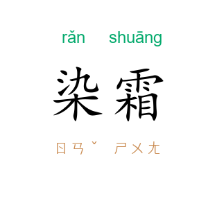 染霜