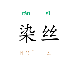 染丝