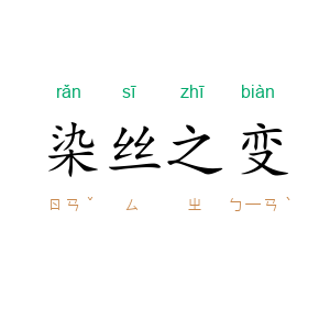 染丝之变