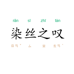 染丝之叹