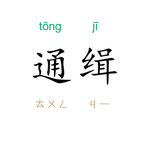 通缉