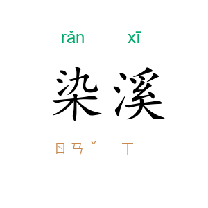 染溪