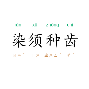 染须种齿