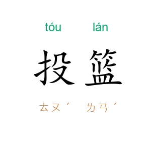投篮
