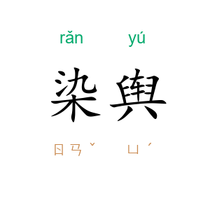 染舆