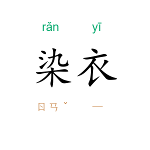 染衣