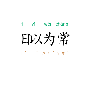 日以为常