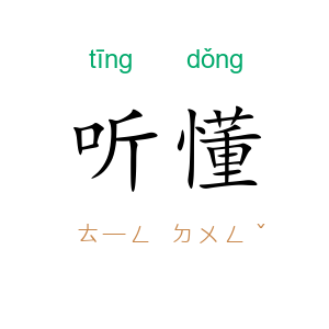 听懂