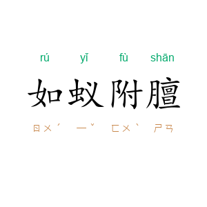 如蚁附膻