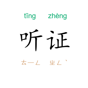 听证