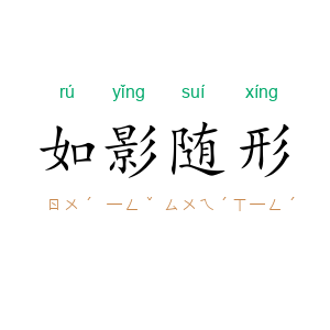 如影随形