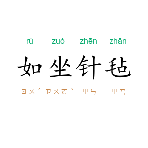 如坐针毡