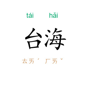 台海