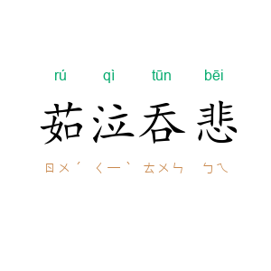茹泣吞悲