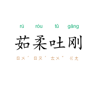 茹柔吐刚